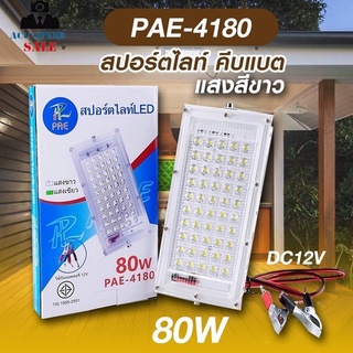 ไฟสปร์ตไลฟ์ คีบแบต แสงสีขาว PAE-4180 LED 80W มาตราฐานสากล IP67 รับประกัน 7 วัน