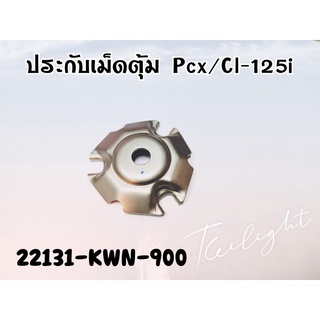 แผ่นโค้ง / ฝาครอบเม็ด แท้ศูนย์ PCX-125 / PCX-150 / Click-125 / ADV / Click-150 ( 22131-KWN-900 )