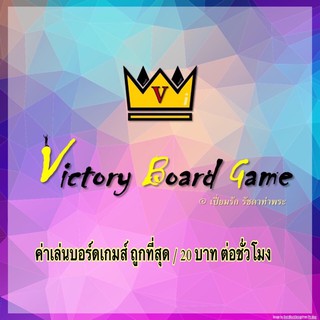 สาวกบอร์ดเกมส์ ดูซะ คูปอง ค่าชั่วโมง เล่นบอร์ดเกมส์ที่ร้าน Victory Board Game เปี่ยมรัก ท่าพระ ถูกมาก 20 บาท ต่อชั่วโมง