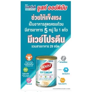 BOOST OPTIMUM บูสท์ ออปติมัม 800 กรัม อาหารสูตรครบถ้วน ที่มีเวย์โปรตีน สำหรับผู้สูงอายุ