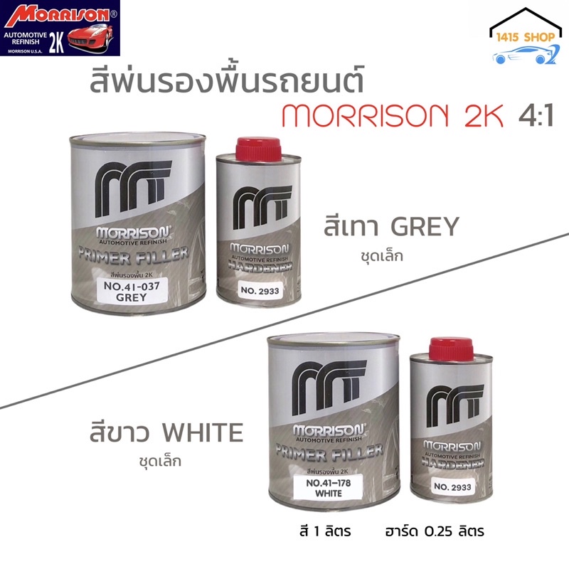 สีรองพื้น2K มอร์ริสัน “สีเทา” “สีขาว” Morrison 2K 4:1 ชุดเล็ก (ขนาด สี 1ลิตร ฮาร์ด 0.25ลิตร)
