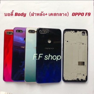 บอดี้ Body ฝาหลัง + เคสกลาง Oppo F9 สี แดง ดำฟ้า ขาวเขียว ม่วง