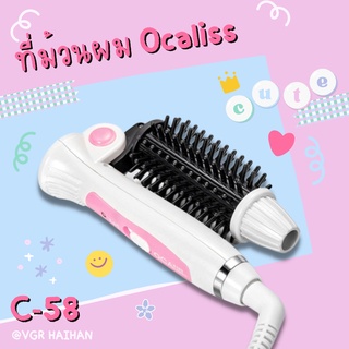 เครื่องม้วนผม Ocaliss รุ่น C58 พับได้ หวีให้ผมตรงได้