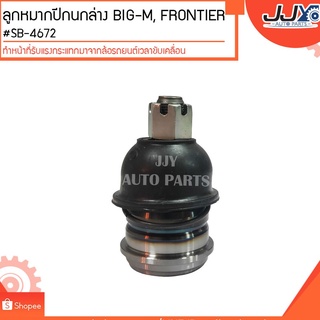 ลูกหมากปีกนกล่าง BIG-M, FRONTIER #SB-4672 (ขายเป็นตัว) ลูกหมากปีกนกทำหน้าที่รับแรงกระแทกมาจากล้อรถยนต์เวลาขับเคลื่อน