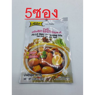 5 ซอง เครื่องพะโล้ไทย ปรุงสำเร็จ 65 กรัม ปรุงอาหาร พะโล้ โลโบ้ ตราโลโบ  PA LO THAI seasoning mix LOBO