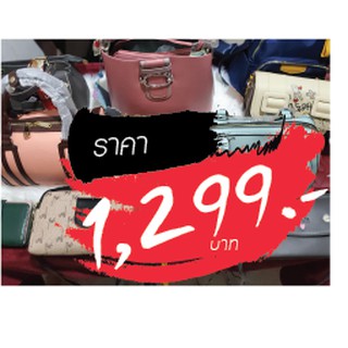 กระเป๋า ราคาไลฟ์สด 1299 บาท