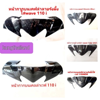 🔥หน้ากากบนเคลล่า🛵wave110i👉wave110inew💢งานเกรดA👍