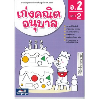 เก่งคณิตอนุบาล อ.2 เล่ม 2 ธารปัญญา 70.-