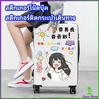 สติ๊กเกอร์กันน้ำ เคลือบด้าน  สติ๊กเกอร์ DIY  สติ๊กเกอร์ติดกระเป๋าเดินทาง   luggage sticker