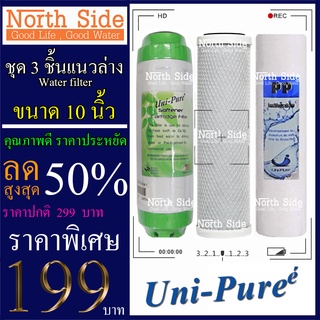 Shock Price#ไส้กรองน้ำมาตราฐาน 3 ขั้นตอนขนาด10 นิ้ว Unipure(PP+คาร์บอน+เรซิ่น)#ราคาถูกมาก#ราคาสุดคุ้ม