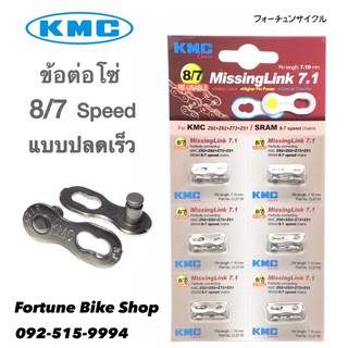 ✅ลิขสิทธิ์แท้ 100%👍🏻✨KMC - Chain Missing Link ข้อต่อโซ่ แบบปลดเร็ว 7-8, 9, 10 สปีด