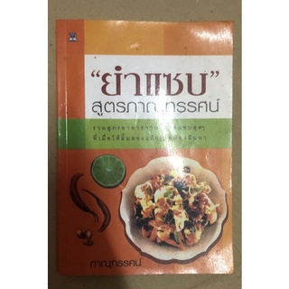 ยำแซ่บ สูตรภาณุทรรศน์ เมื่อได้ลิ้มลองแล้วเป็นต้องฝันหา