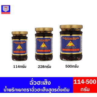 ฉั่วฮะเส็ง น้ำพริกเผาตราฉั่นฮะเส็งสูตรดังเดิม 114-500กรัม