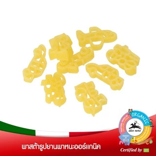 อัลเซ เนโร่ พาสต้าสำหรับเด็ก รูปยานพาหนะ ออร์แกนิค 250 กรัม ALCE NERO DURUM PASTA VEHICLE SHAPE 250 g.