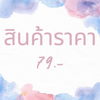 สินค้าราคา 79.- สินค้าไลฟ์สด