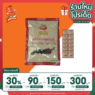 [เหลือ 93.- ใส่โค้ดDETDEC30] พริกไทยป่น ตรากุ๊กไก่ (แบบซอง) ซองละ 65กรัม (1แพ็คมี 12ซอง)