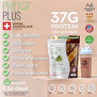 ส่งฟรี🔥โปรตีนพืชออแกนิก PHYTO PLUS ORGANIC GOLDEN PEA PROTEIN 37g.โปรตีนพืชออแกนิครสช็อคโกแล็ตสวิสเข้มข้น