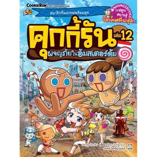 NANMEEBOOKS หนังสือ คุกกี้รันผจญภัย เล่ม 12 ผจญภัยในอัมสเตอร์ดัม : หนังสือการ์ตูน การ์ตูนความรู้