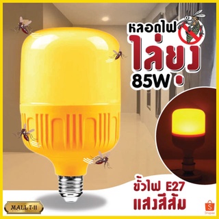 8085หลอดไฟไล่ยุง ทรงกระบอก แสงสีส้มเข้มไล่ยุงและแมลง 85W ขั้วE27 หลอดไฟLED