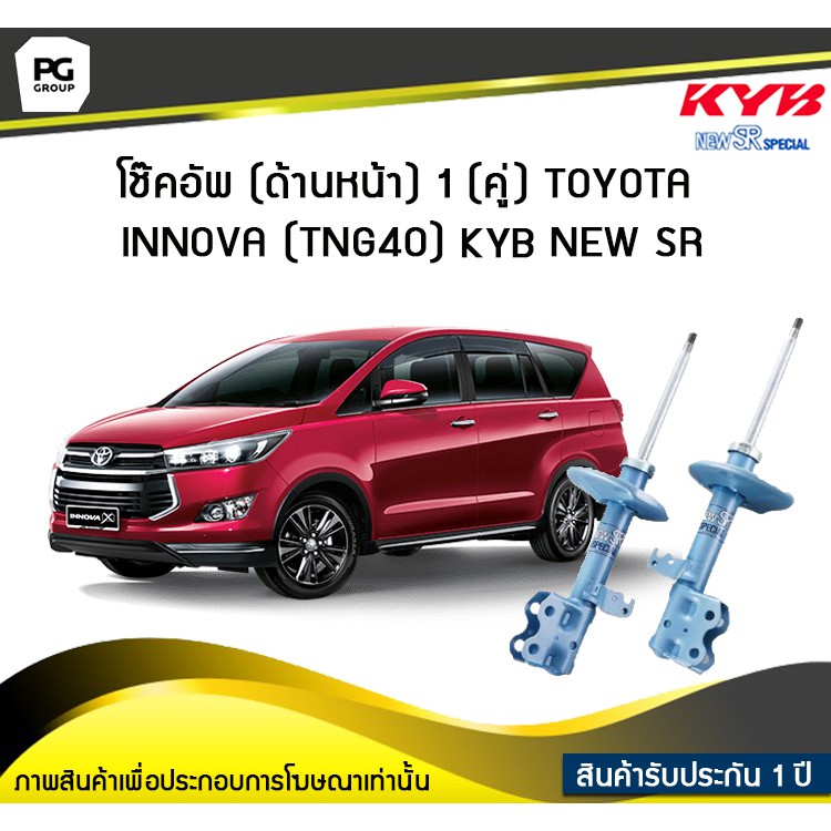 โช๊คอัพ kayaba new-sr (ด้านหน้า) 1 (คู่) Toyota INNOVA (TNG40)