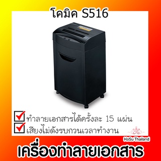 📣📣เครื่องทำลายเอกสาร⚡ เครื่องทำลายเอกสาร โคมิค S516