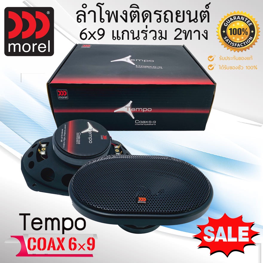 (ของแท้100%) ลำโพงรถยนต์6x9นิ้วแกนร่วม MOREL รุ่น TEMPO 6X9เบสหนักเสียงดี กลางดังชัดแหลมใส แนวเสียงฟ