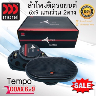 (ของแท้100%) ลำโพงรถยนต์6x9นิ้วแกนร่วม MOREL รุ่น TEMPO 6X9เบสหนักเสียงดี กลางดังชัดแหลมใส แนวเสียงฟังสบาย พร้อมส่ง