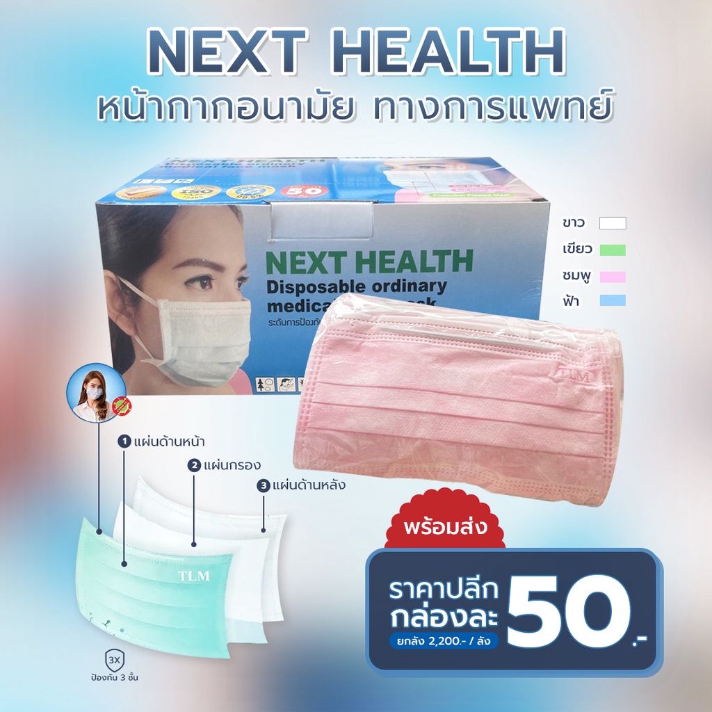 แมส 3 ชั้น Next Health 1 กล่อง 50 ชิ้น สีเขียว สีขาว สีชมพู