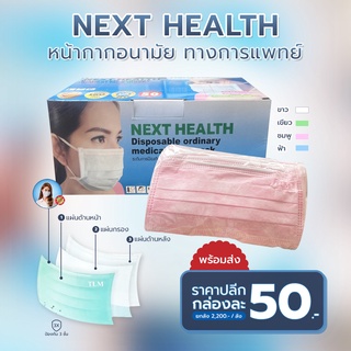 แมส 3 ชั้น Next Health 1 กล่อง 50 ชิ้น สีเขียว สีขาว สีชมพู