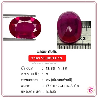 พลอยทับทิม  Ruby ขนาด 17.9x12.4x6.8 มม. พลอยแท้ มีใบรับรอง