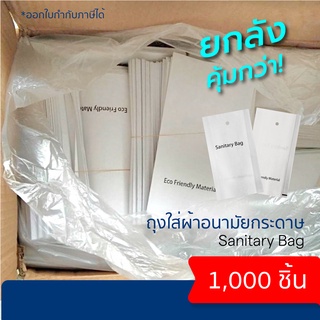 ถุงใส่ผ้าอนามัย แบบกระดาษ ยกลังสุดคุ้ม!  1000 ชิ้น ชุดสินค้า Amenities เพื่อธุรกิจโรงแรม