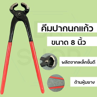 คีมผูกลวด คีมผูกเหล็ก 8 นิ้ว ด้ามหุ้มยาง อย่างดี (RH488548)