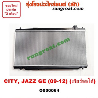 O000064 หม้อน้ำฮอนด้าซิตี้2009 หม้อน้ำฮอนด้าแจ๊สGE หม้อน้ำHONDA CITY หม้อน้ำHONDA JAZZ รังผึ้งหม้อน้ำฮอนด้าแจ๊ส ซิตี้