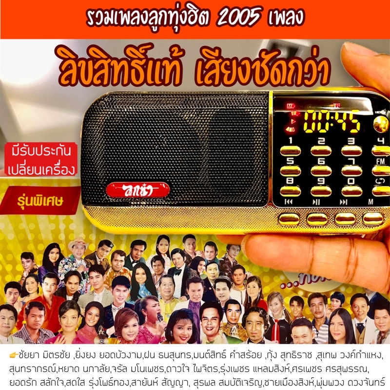 วิทยุเพลงลูกทุ่งฮิตลิขสิทธิ์แท้ มีไฟฉายในตัว คัดสรรเพลงลูกทุ่ง เพลงลูกกรุง ประกัน1ปี มาตรฐาน มอก.