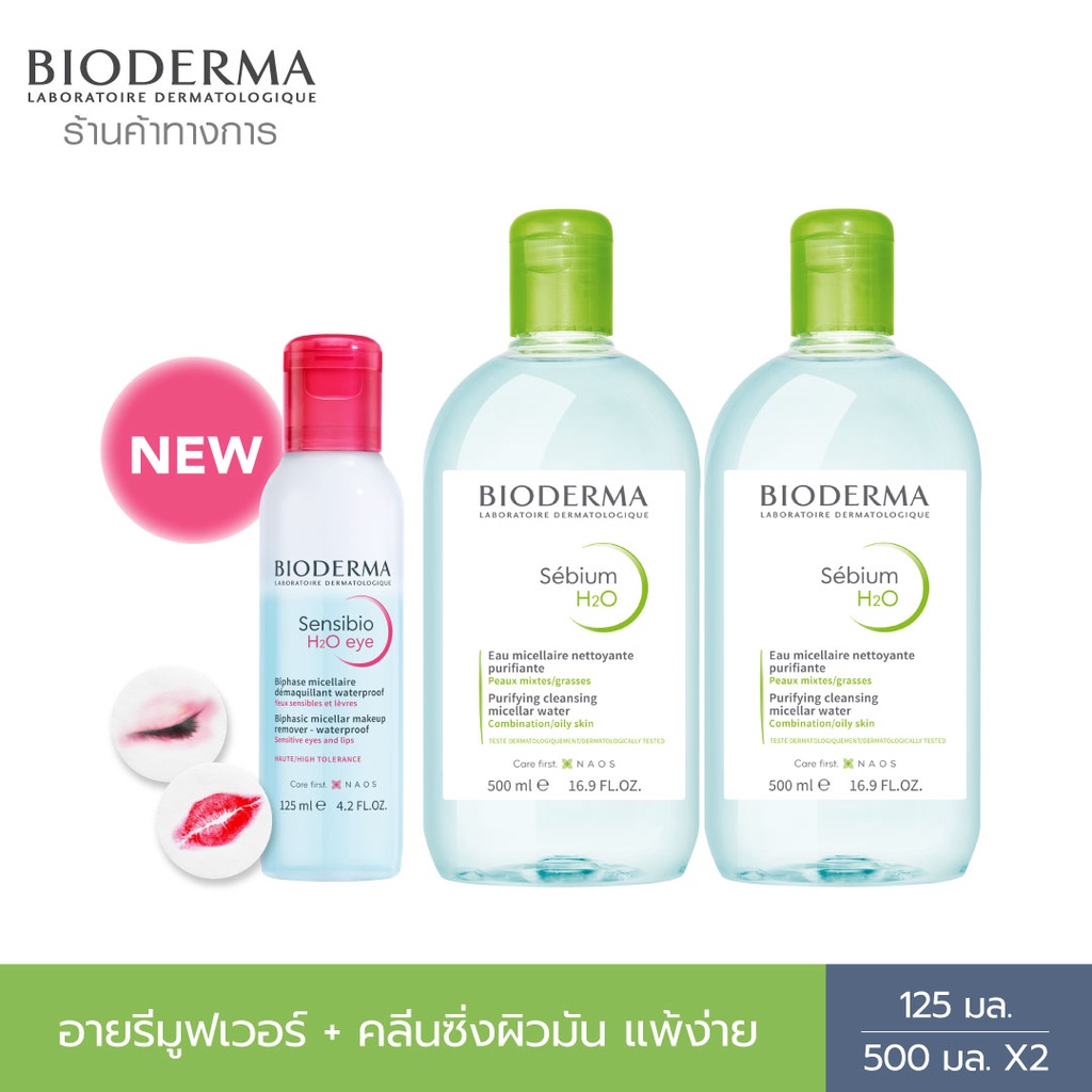 Bioderma Sensibio H2O Eye Makeup Remover อายเมคอัพ รีมูฟเวอร์ 125 มล. ...