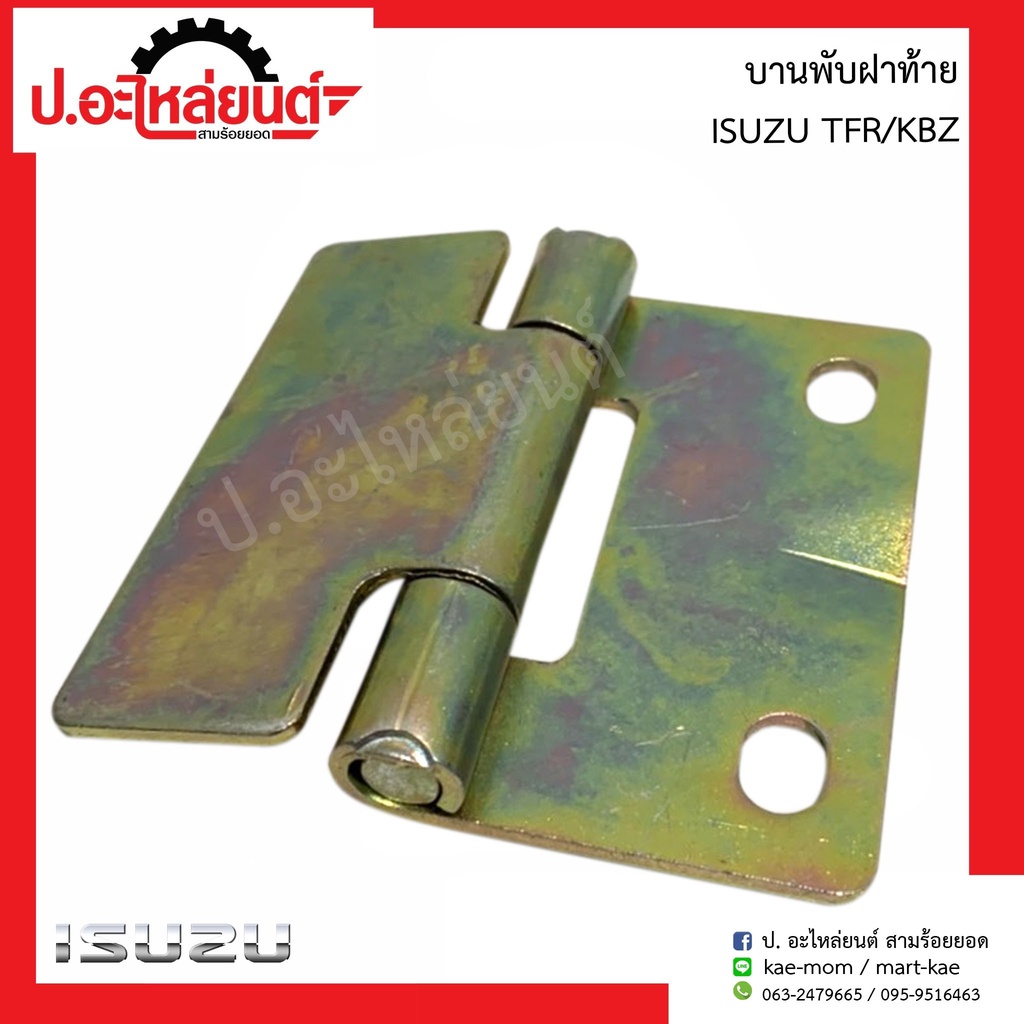 บานพับฝากะบะท้ายรถ อีซูซุ ทีเอฟอาร์/เคบีแซด (Isuzu TFR/KBZ)ยี่ห้อ SST