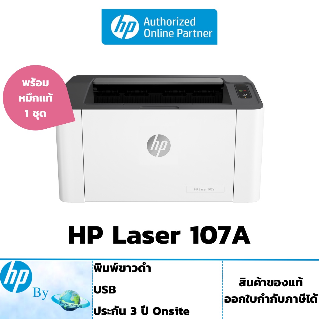 เครื่องปริ้นเลเซอร์ HP 107a Laser Printer เครื่องพิมพ์พร้อมหมึก 1 ตลับ ประกันศูนย์ 3 ปี ซ่อมฟรีถึงบ้าน / HP by Earthshop