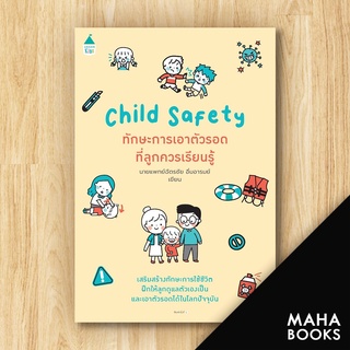 Child Safety ทักษะการเอาตัวรอดที่ลูกควรเรียนรู้ | Amarin Kids นายแพทย์ฉัตรชัย อิ่มอารมย์