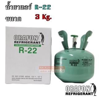 น้ำยาแอร์ R-22  ขนาด 3 KG. ยี่ห้อ Orafon