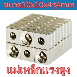 1ชิ้น แม่เหล็กนีโอไดเมียม 10x10x4รู4มิล Magnet Neodymium 10*10*4รู4mm แม่เหล็กแรงสูง สี่เหลี่ยม มีรู ขนาด 10x10x4รู4mm