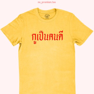 เสื้อยืดลาย กูเป็นคนดี เสื้อใส่แล้วเป็นคนดี เสื้อยืดตลกๆ เสื้อยืดวัยรุ่น เสื้อยืดประชด มีหลายสี ไซส์ S - 2XL