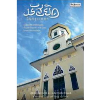 หนังสือ  มัสยิดในกรุงเทพฯ   มองประวัติศาสตร์สังคมมุสลิม ตั้งแต่สร้างกรุงเทพฯ - พ.ศ.2552 ผ่านสถาปัตยกรรมมัสยิด