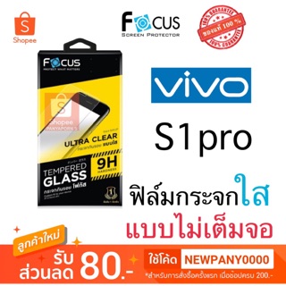 FOCUS ฟิล์มกระจก ไม่เต็มจอ  VIVO S1pro