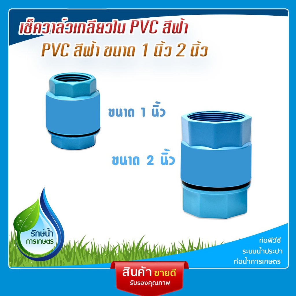 เช็ควาล์วกันย้อน PVC แบบสปริง สำหรับน้ำประปา มีขนาด 1 นิ้ว กับ 2 นิ้วCHECK VALVE