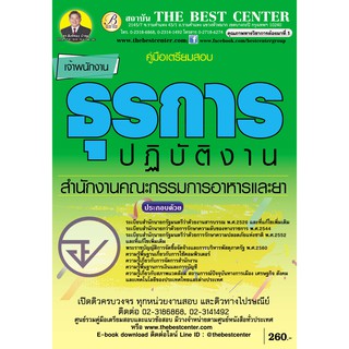 คู่มือสอบเจ้าพนักงานธุรการปฏิบัติงาน สำนักงานคณะกรรมการอาหารและยา