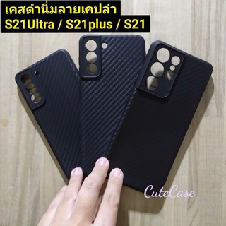 เคสลายเคฟล่าสีดำ  ซัมซุง Samsung Galaxy S21 ultra /S21 plus/S21/S21fe  สุดเท่