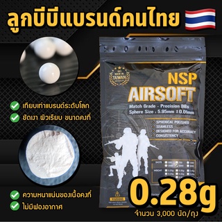 ลูกบีบี แบรนด์ NSP Airsoft 0.28g/3,000นัด (ตัวเลือก: 1-5 ถุง) แบรนด์คนไทยผลิตในใต้หวัน ลูกคัดเกรดแข่งขันที่นักกีฬาใช้!