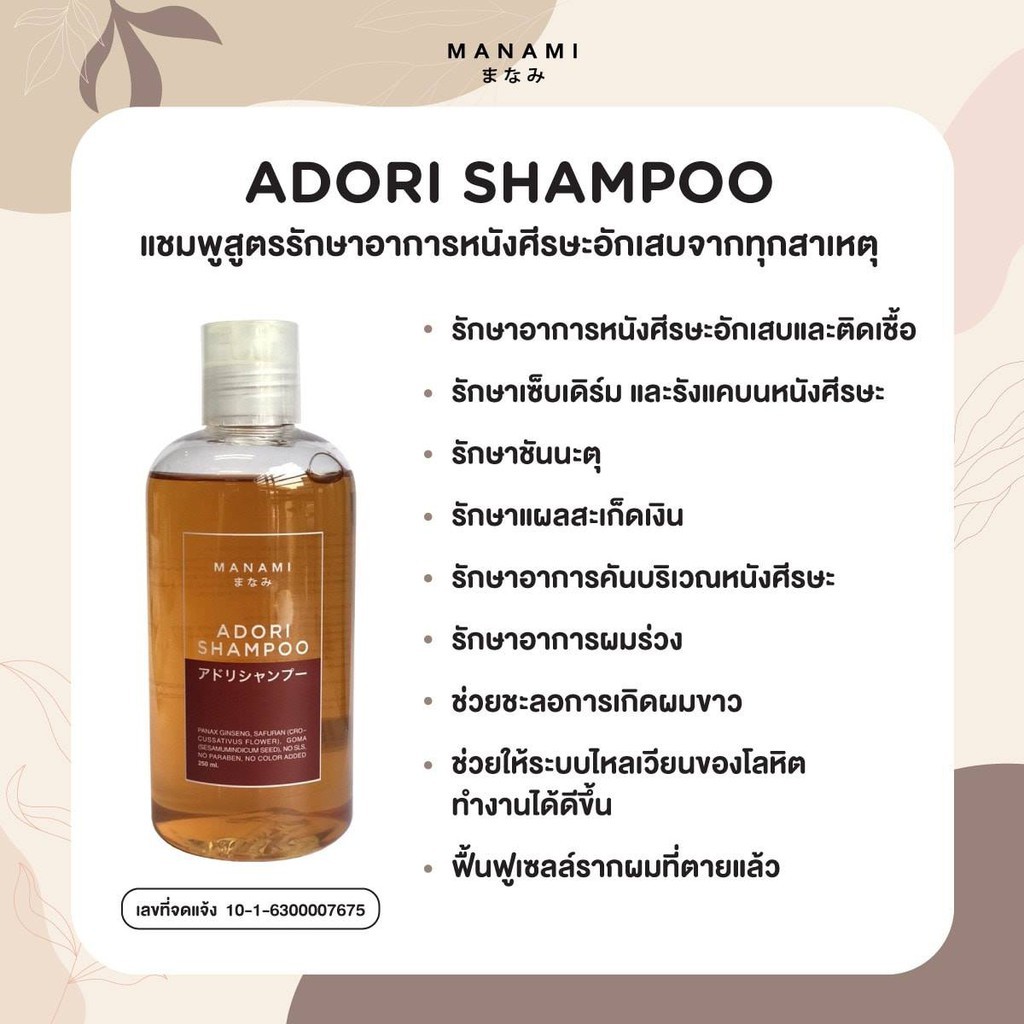 [Flash Sale] Manami Adori Shampoo แชมพูเอโดริ มานามิ รักษาอาการหนังศีรษะอักเสบ ติดเชื้อ ชันนะตุ คันบริเวณหนังศีรษะ