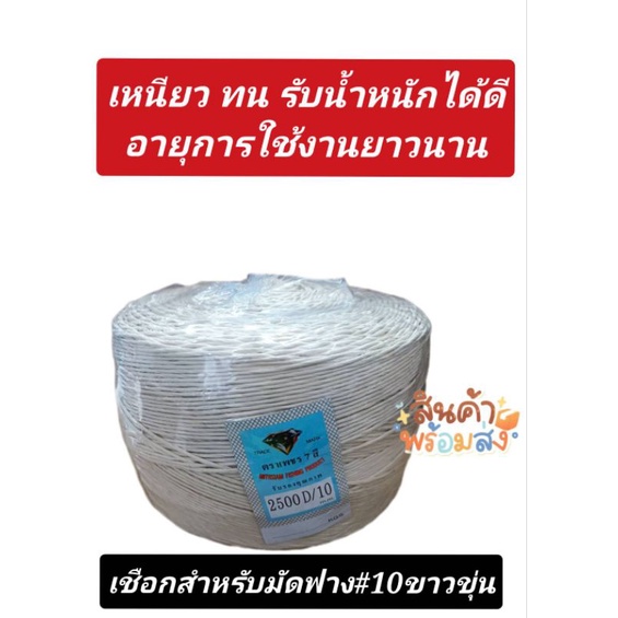 เชือกตราเพรช 7สี เชือกมัดฟาง เบอร์10 เหนียวแน่นทนทาน สีขาวขุ่น ของแท้ ราคา ถูกที่สุด ดีลบีเคเค
