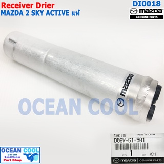 ไดเออร์ มาสด้า 2 สกายแอคทีฟ เบนซิน แท้ เบิกศูนย์  DI0018 Receiver Drier for mazda2 skyactive  genuine parts D09W-61-501